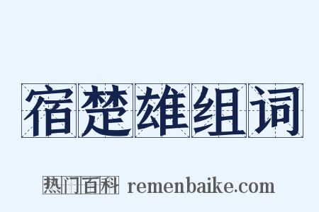 宿楚雄组词是什么意思的图片